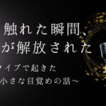 音に触れた瞬間、心が開放された〜ライブで起きた小さな目覚めの話〜記事のアイキャッチ