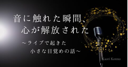 音に触れた瞬間、心が開放された〜ライブで起きた小さな目覚めの話〜記事のアイキャッチ