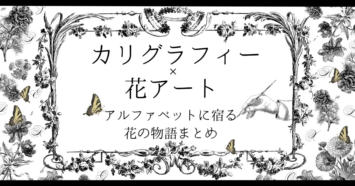 カリグラフィー×花アート アルファベットに宿る花の物語まとめ アイキャッチ