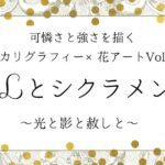 カリグラフィー×花アートvol.6「Lとシクラメン」アート記事のアイキャッチ画像