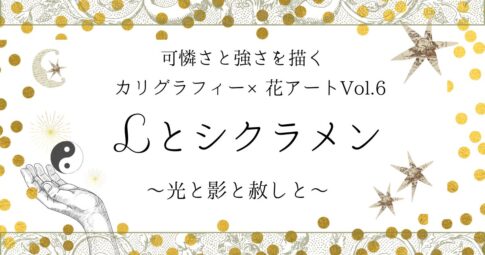カリグラフィー×花アートvol.6「Lとシクラメン」アート記事のアイキャッチ画像