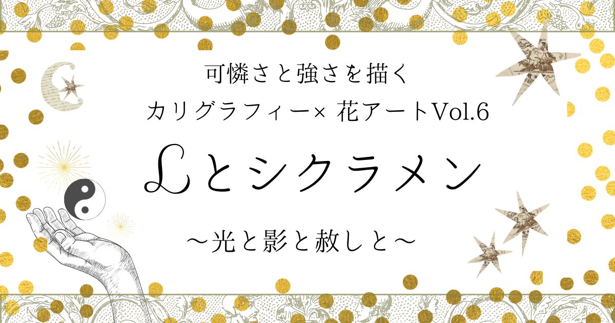 カリグラフィー×花アートvol.6「Lとシクラメン」アート記事のアイキャッチ画像
