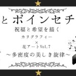 カリグラフィー×花アート『Bとポインセチア』記事のアイキャッチ画像