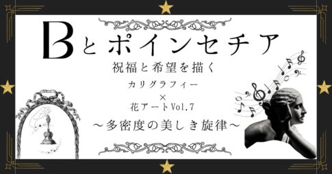 カリグラフィー×花アート『Bとポインセチア』記事のアイキャッチ画像