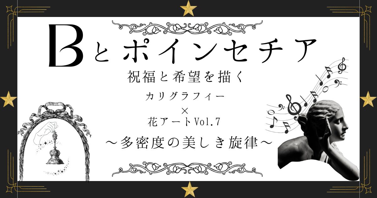 カリグラフィー×花アート『Bとポインセチア』記事のアイキャッチ画像