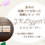 「長年の乾燥フケが治った感動レビュー | J.R.Liggett’s（J.R.リジェッツ）シャンプーバーの使用レポ記事」アイキャッチ