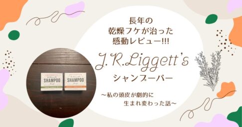 「長年の乾燥フケが治った感動レビュー | J.R.Liggett’s（J.R.リジェッツ）シャンプーバーの使用レポ記事」アイキャッチ