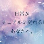 魂の覚醒は日常から始まる 総まとめ記事 アイキャッチ
