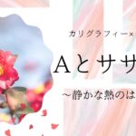 カリグラフィー×花アートvol.8 Aとサザンカ アイキャッチ