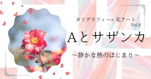カリグラフィー×花アートvol.8 Aとサザンカ アイキャッチ