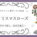 カリグラフィー×花アート cとクリスマスローズ　アイキャッチ