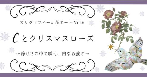 カリグラフィー×花アート cとクリスマスローズ アイキャッチ