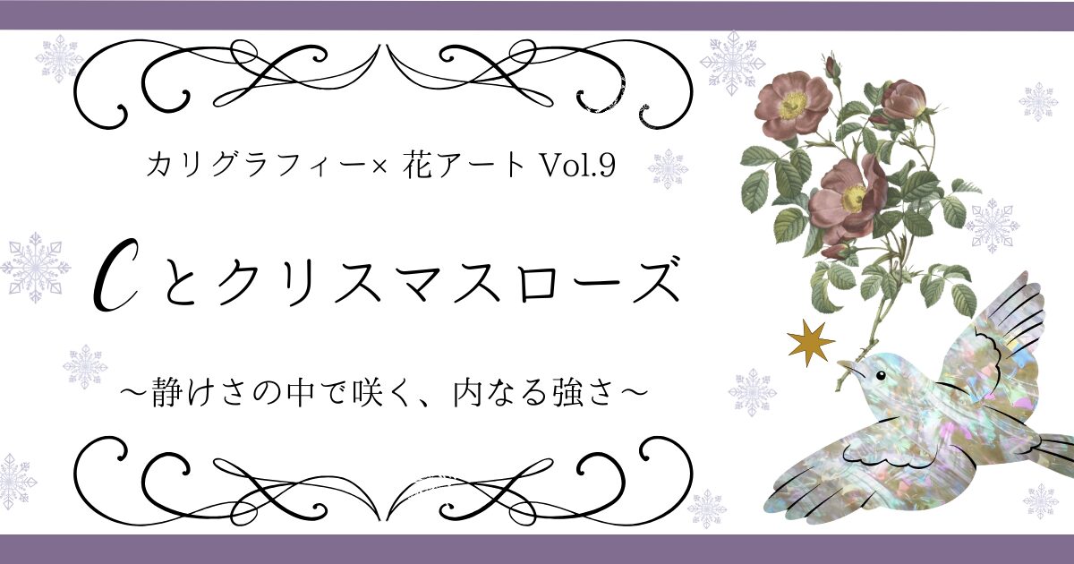 カリグラフィー×花アート cとクリスマスローズ アイキャッチ