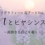 カリグラフィー×花アート| Tとヒヤシンス 　アイキャッチ画像