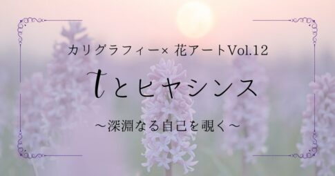 カリグラフィー×花アート| Tとヒヤシンス アイキャッチ画像