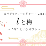 「カリグラフィー×花アート Iと梅」記事　アイキャッチ