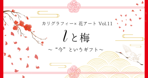 「カリグラフィー×花アート Iと梅」記事 アイキャッチ