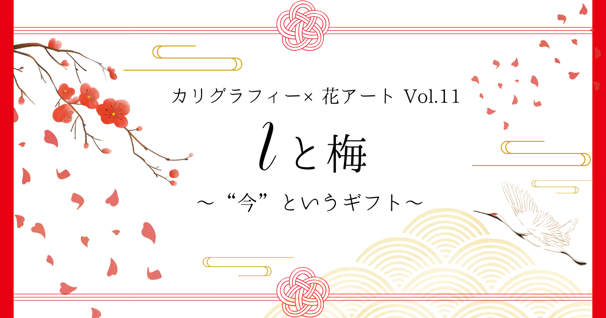 「カリグラフィー×花アート Iと梅」記事 アイキャッチ