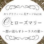 記事『カリグラフィー×花アート | Oとローズマリー 〜想い巡らすトーラスの愛〜』アイキャッチ