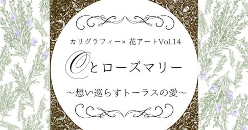 記事『カリグラフィー×花アート | Oとローズマリー 〜想い巡らすトーラスの愛〜』アイキャッチ