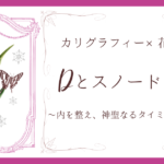 カリグラフィー×花アート Dとスノードロップ記事 アイキャッチ