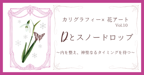 カリグラフィー×花アート　Dとスノードロップ記事　アイキャッチ