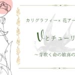 記事『カリグラフィー×花アート | Vとチューリップ 〜芽吹く命の歓喜の歌〜』　アイキャッチ画像