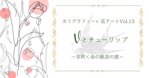 記事『カリグラフィー×花アート | Vとチューリップ 〜芽吹く命の歓喜の歌〜』　アイキャッチ画像