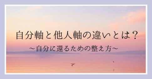 「自分軸と他人軸の違いとは?』記事 アイキャッチ