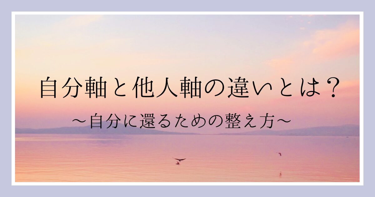 「自分軸と他人軸の違いとは？』記事　アイキャッチ