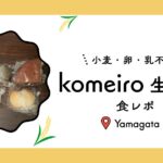 komeiro生米パン食レポin山形 記事のアイキャッチ