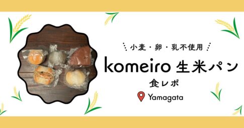 komeiro生米パン食レポin山形 記事のアイキャッチ