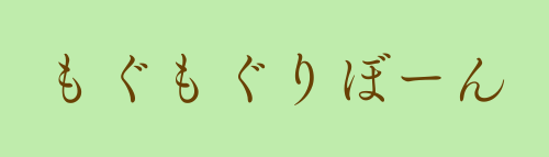 もぐもぐりぼーん
