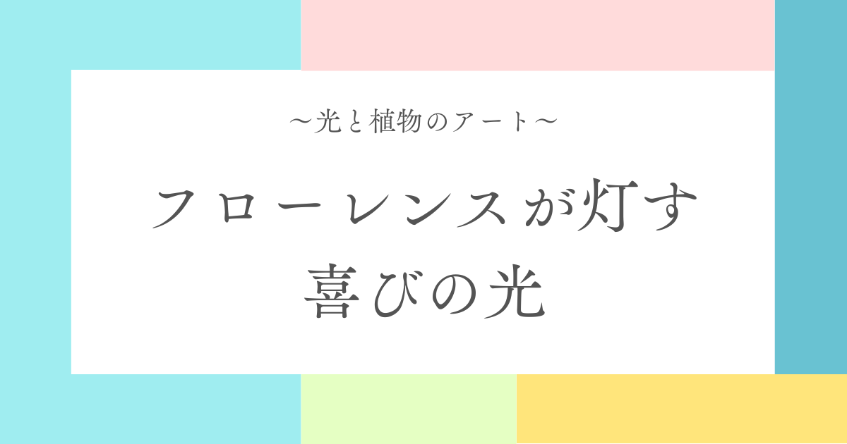 記事「光と植物のアート｜フローレンスが灯す、喜びの光」のアイキャッチ
