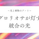記事「光と植物のアート｜グロリオサが灯す、統合の光」のアイキャッチ
