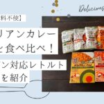 【実食レビュー】ベジタリアンカレー7種類を食べ比べ！ヴィーガン対応レトルトのおすすめを紹介　記事のアイキャッチ