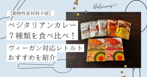 【実食レビュー】ベジタリアンカレー7種類を食べ比べ！ヴィーガン対応レトルトのおすすめを紹介　記事のアイキャッチ