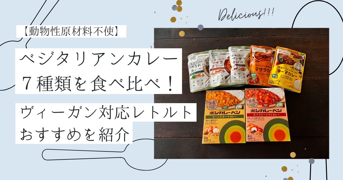 【実食レビュー】ベジタリアンカレー7種類を食べ比べ!ヴィーガン対応レトルトのおすすめを紹介 記事のアイキャッチ