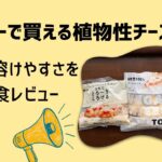 記事「スーパーで買える植物性チーズ3選|味・溶けやすさを実食レビュー」のアイキャッチ