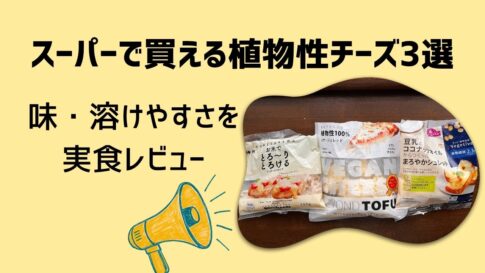 記事「スーパーで買える植物性チーズ3選|味・溶けやすさを実食レビュー」のアイキャッチ